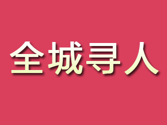 潮安寻找离家人